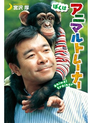 cover image of ぼくはアニマルトレーナー